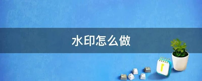 水印怎么做