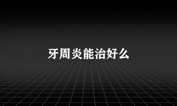 牙周炎能治好么