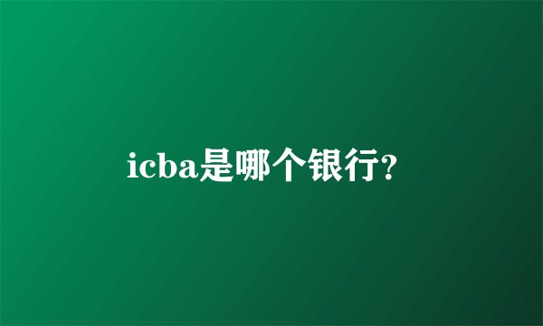 icba是哪个银行？