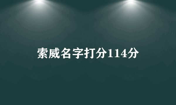 索威名字打分114分