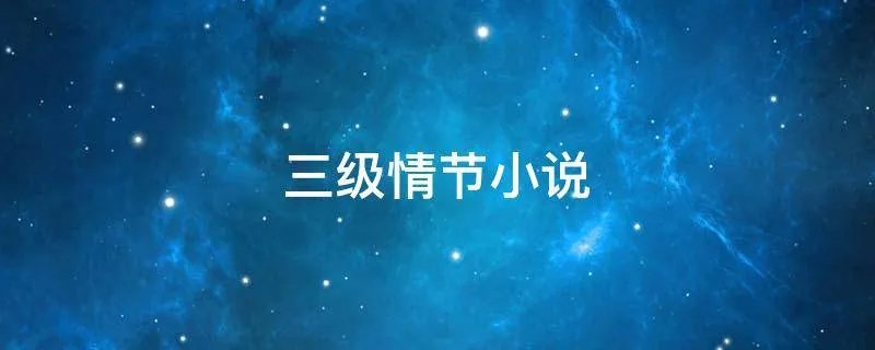 三级情节小说
