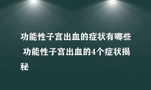 功能性子宫出血的症状有哪些 功能性子宫出血的4个症状揭秘