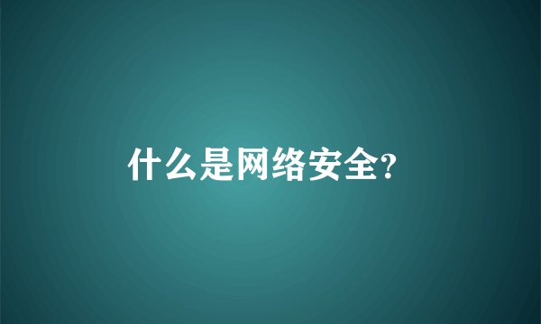 什么是网络安全？