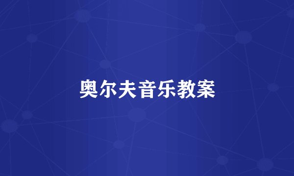奥尔夫音乐教案
