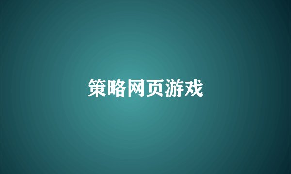 策略网页游戏