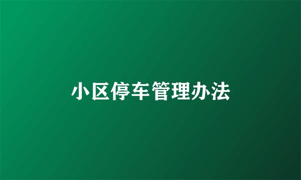 小区停车管理办法