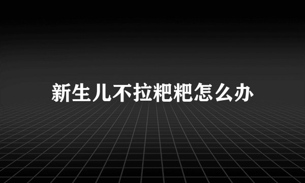 新生儿不拉粑粑怎么办