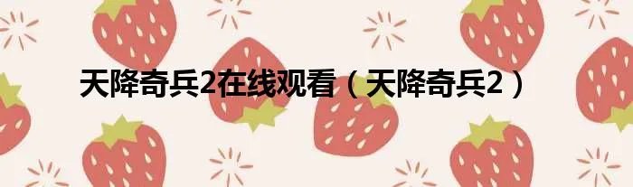 天降奇兵2在线观看（天降奇兵2）