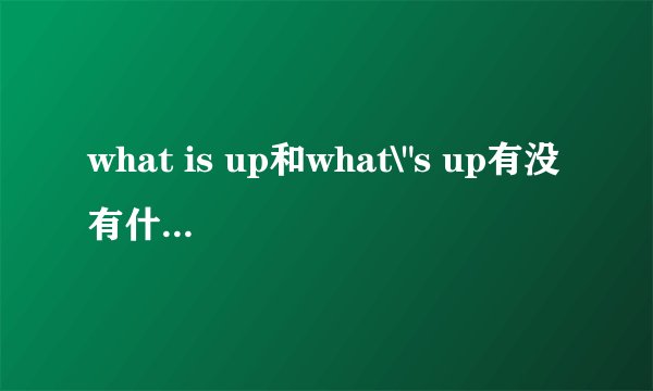 what is up和what\