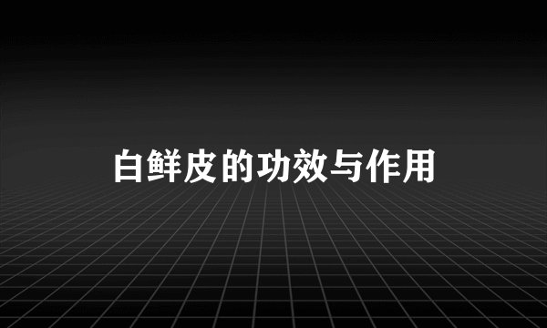 白鲜皮的功效与作用