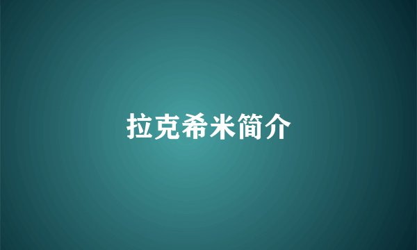 拉克希米简介