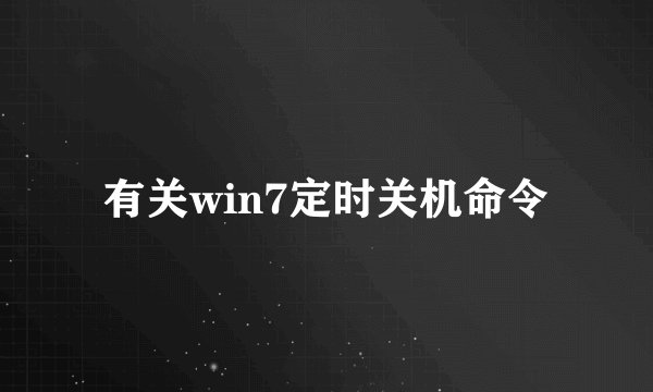 有关win7定时关机命令