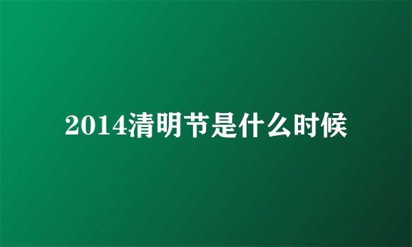 2014清明节是什么时候