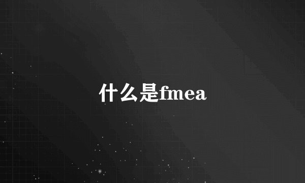 什么是fmea