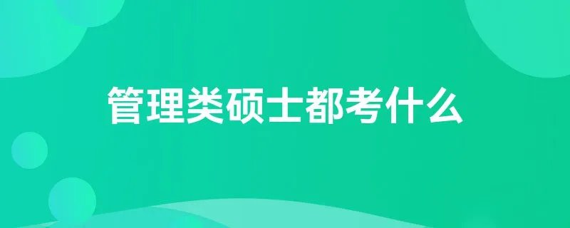 管理类硕士都考什么