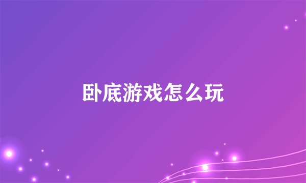 卧底游戏怎么玩