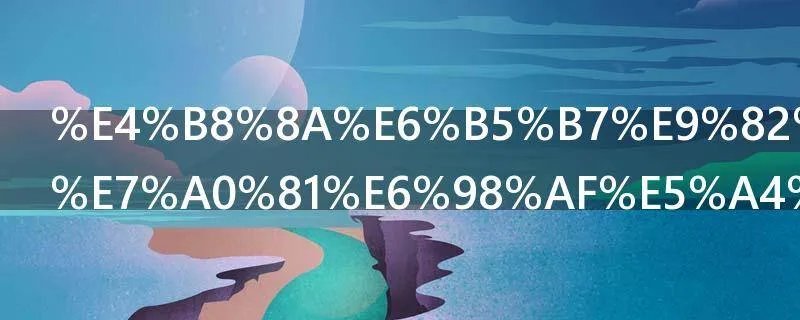 上海邮政编码是多少