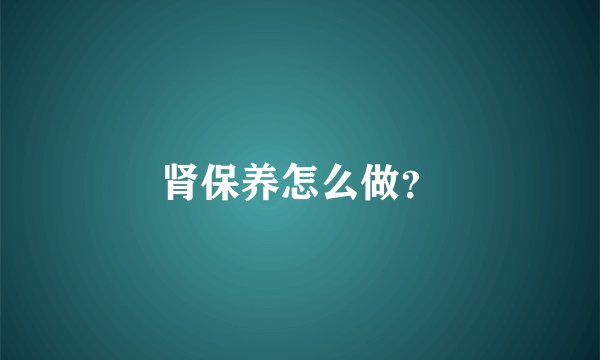 肾保养怎么做？