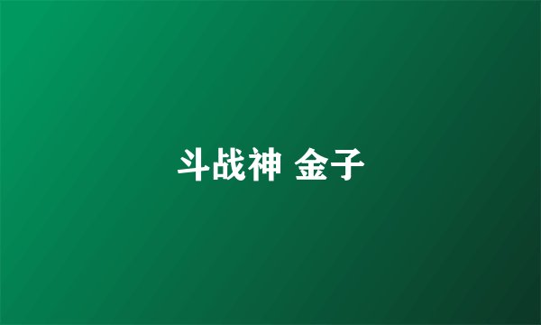 斗战神 金子