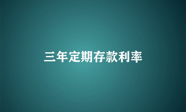 三年定期存款利率