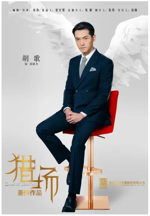求猎场2017年由 胡歌主演的在线免费播放资源