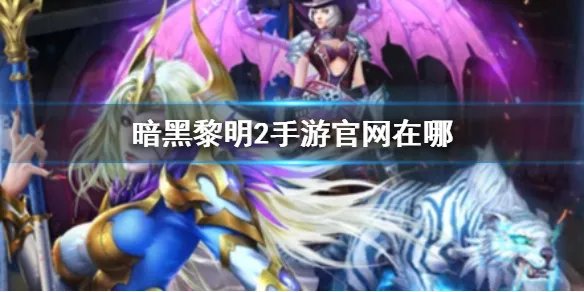《暗黑黎明2》手游官网在哪 暗黑黎明2手游官网地址分享