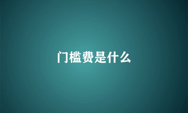 门槛费是什么
