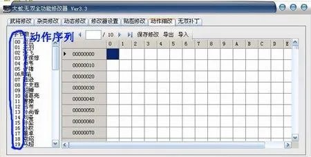 《无双大蛇》全功能修改器3.3新功能说明