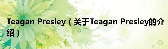 Teagan Presley（关于Teagan Presley的介绍）