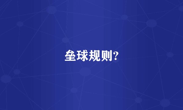 垒球规则?