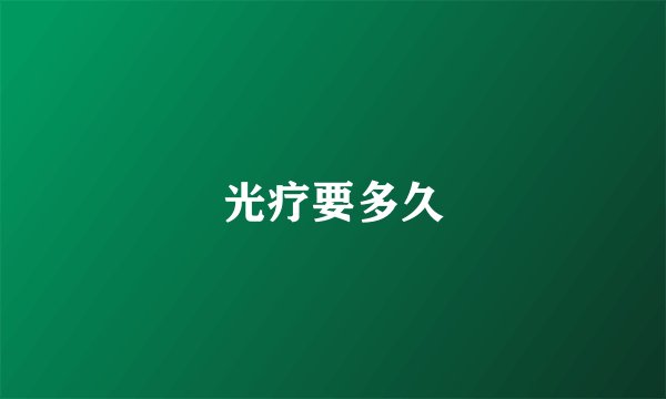 光疗要多久