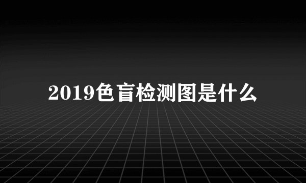 2019色盲检测图是什么