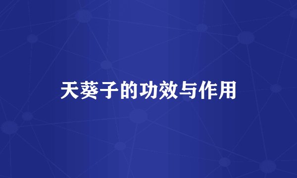 天葵子的功效与作用