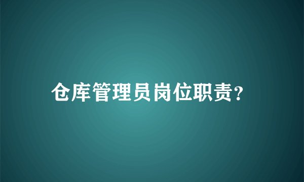 仓库管理员岗位职责？