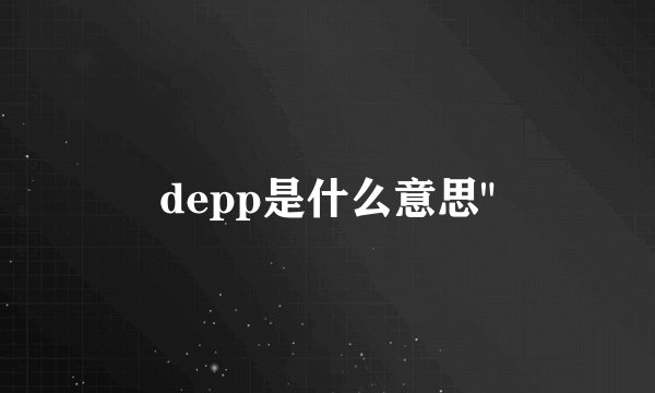 depp是什么意思