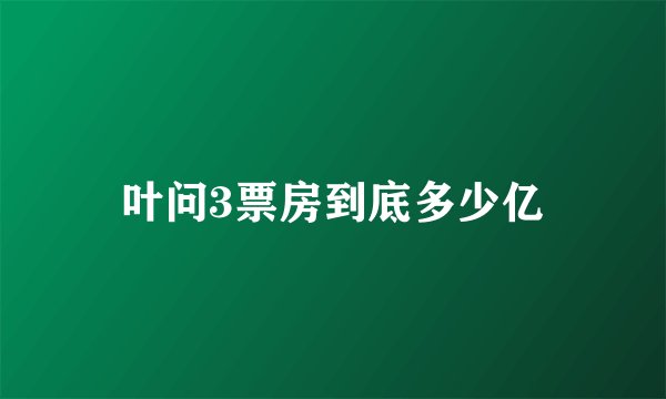 叶问3票房到底多少亿
