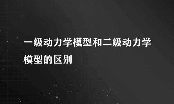 一级动力学模型和二级动力学模型的区别