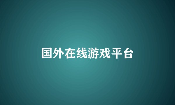 国外在线游戏平台
