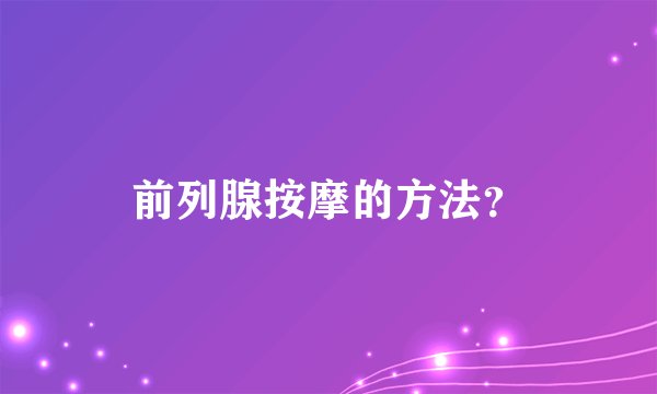 前列腺按摩的方法？