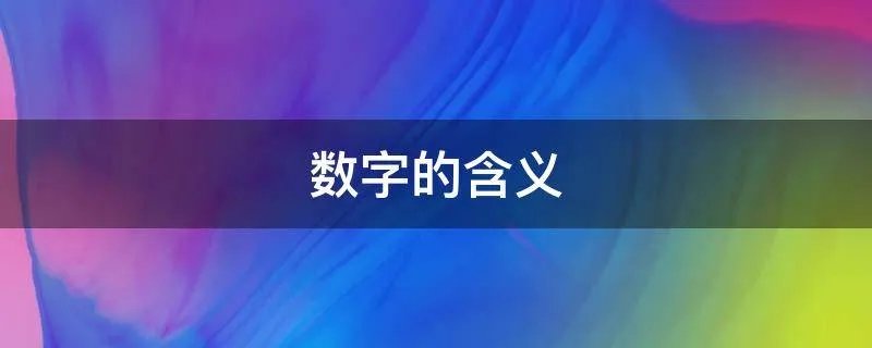 数字的含义