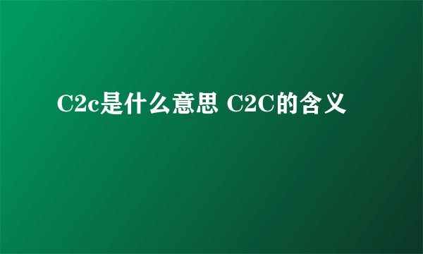 C2c是什么意思 C2C的含义