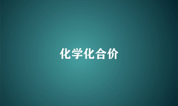 化学化合价