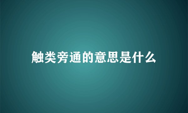 触类旁通的意思是什么