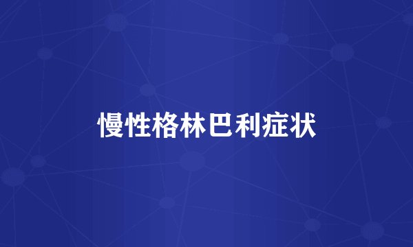 慢性格林巴利症状