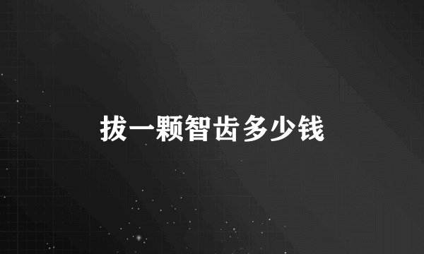 拔一颗智齿多少钱