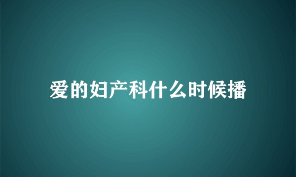 爱的妇产科什么时候播