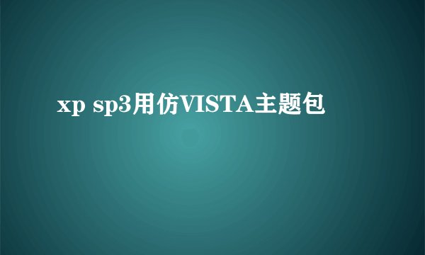xp sp3用仿VISTA主题包