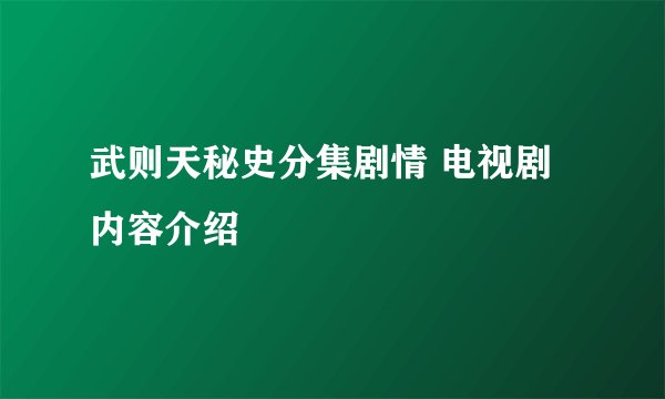 武则天秘史分集剧情 电视剧内容介绍