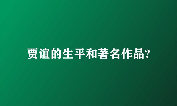 贾谊的生平和著名作品?