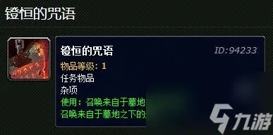 魔兽世界镫恒的咒语在哪召唤 镫恒的咒语有什么用